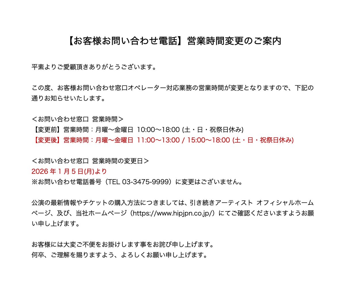 お客様お問い合わせ電話】営業時間変更のご案内 2026年1月5日(月)より