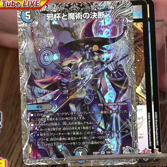 PR【銀トレジャー『邪杯と魔術の決断』が公開】DM25-RP4 デュエル