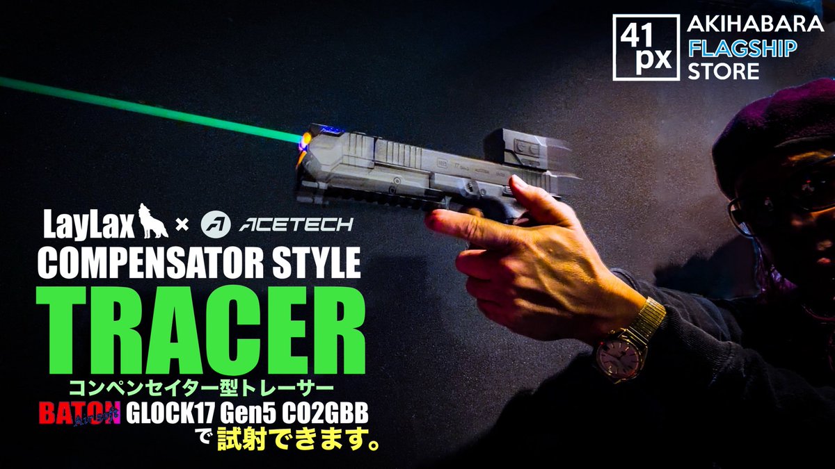 大好評！LayLaxとACETECHが手を組んだ「コンペンセイター型トレーサー