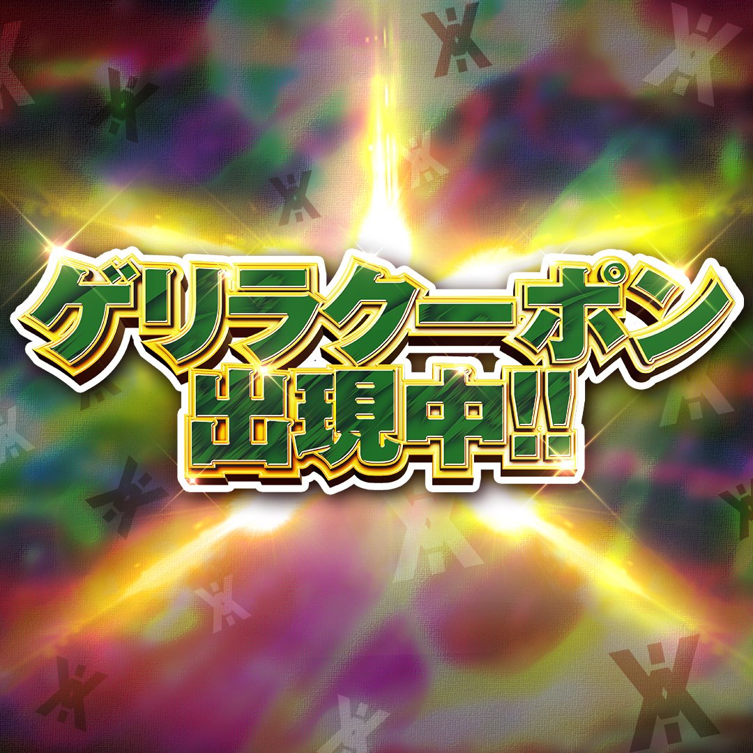 ⚡6時間限定 ゲリラクーポン出現中⚡ 3つの金額から選べる、お得なクーポンを配布中！ もっとお得にオリパエースを遊んじゃおう‼ 〈クーポンコード〉  x0612 〈クーポン期限〉 12月13日 23：59迄 5,000コイン：15％割引 10,000コイン：20％割引 30000コイン：25％割引  ...