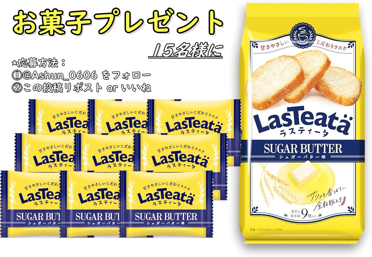 ／ 
🎉お菓子プレゼント企画🎉 
#その場で当たる 🌠 
\ 
🙋抽選で合計15名様に  
「シュガーバター味 9枚」を #プレゼント 
🔻応募方法 
❶<a href="/Ashun_0606/">Shun【公式】🍧毎日当選🎀</a> をフォロー 
❷本投稿をリポスト or いいね
🗓12月18日 16：00まで 
#懸賞　#お菓子 
#プレゼントキャンペーン