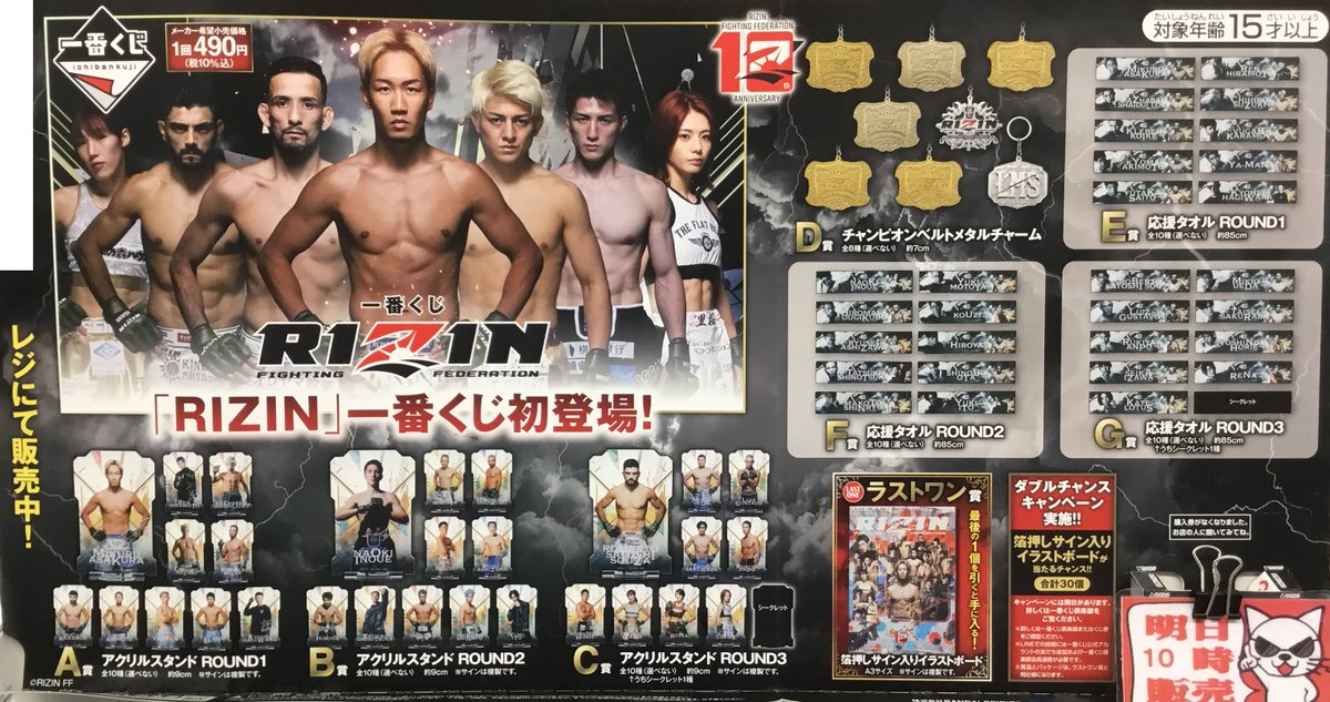 一番くじ #RIZIN 1回税込『490円』 12/13(土)開店時間AM10:00より販売