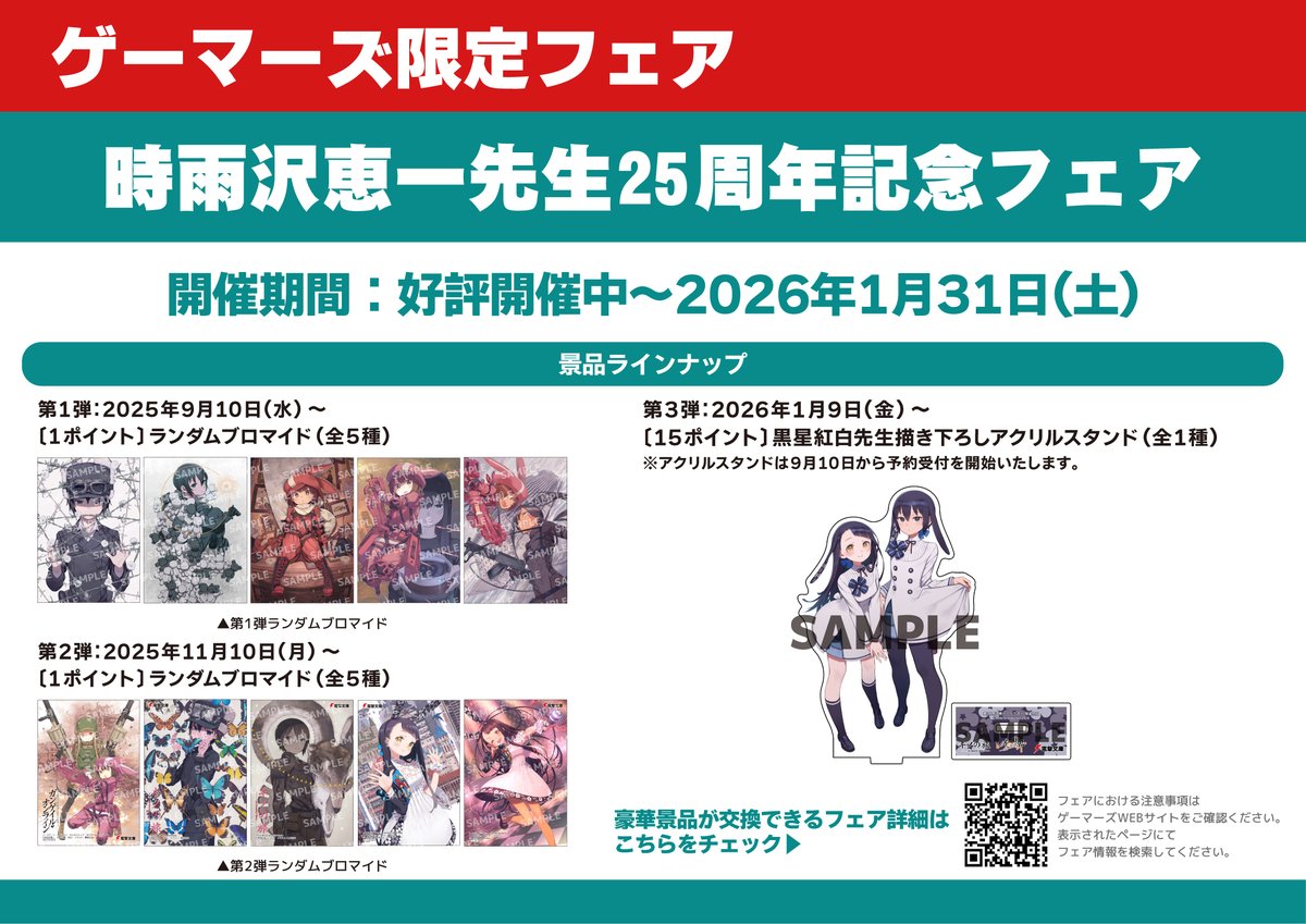 好評開催中📢 時雨沢恵一先生25周年記念フェア 黒星紅白先生描き下ろし