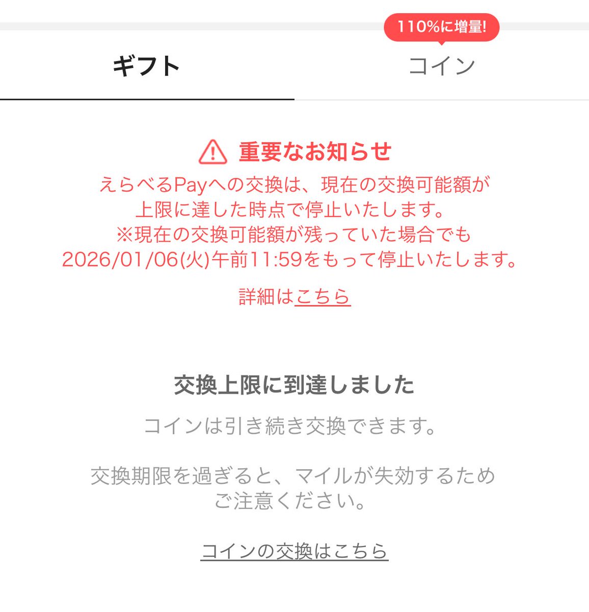 ピッコマのえらべるPayの交換が終了してました。 余ってるマイルはコインに交換しないと失効… 毎日コツコツ読んで、こまめに交換してました😃  ありがとう、ピッコマ！！