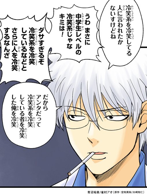 冷笑を冷笑するものは冷笑に冷笑される 『銀魂 3年Z組銀八先生 とぅぅ.. | ジャンプTOON さんのマンガ | ツイコミ(仮)