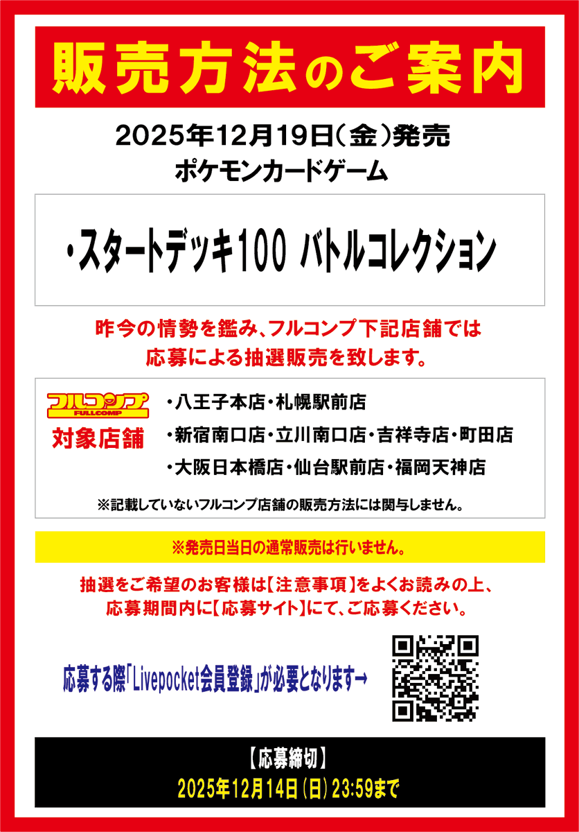 フルコンプ一部店舗で「スタートデッキ100 バトルコレクション」の抽選