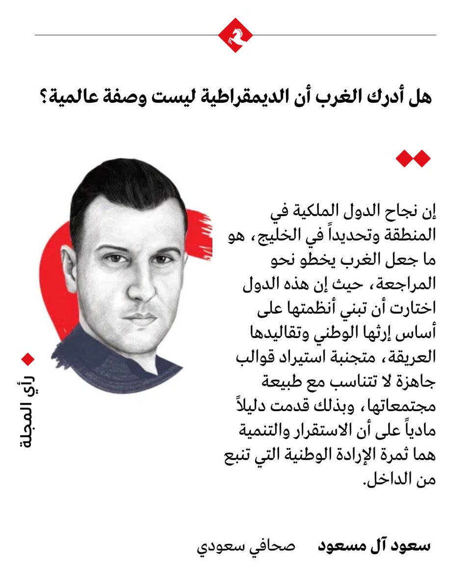 مقالي: هل أدرك الغرب أن الديمقراطية ليست وصفة عالمية؟

لقد ساد الخطاب الغربي لعقود طويلة، مؤكداً أن الديمقراطية الغربية هي القالب الوحيد الصالح للحكم، وأن أي نظام لا يتطابق مع هذا النموذج هو نظام قاصر يحتاج إلى "إصلاح" أو "توجيه". وهذه الفرضية الأيديولوجية تسببت في عقود من