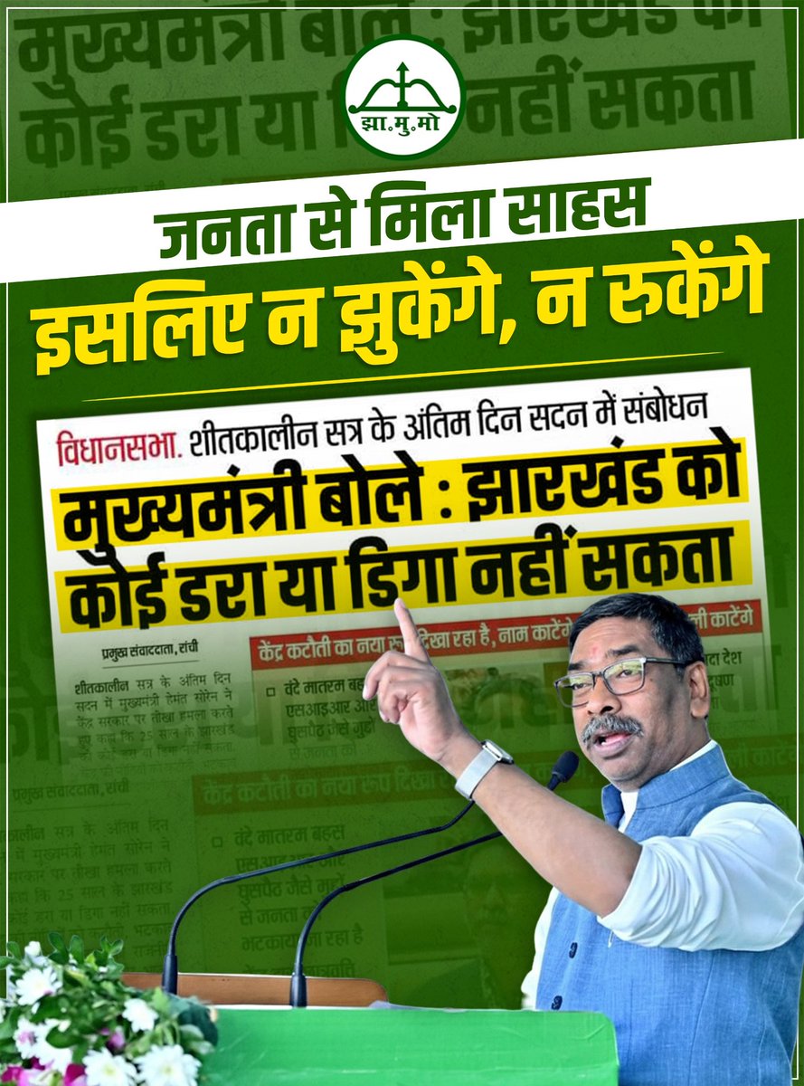 जनता से मिला साहस
इसलिए न झुकेगा, न रूकेंगे
<a href="/JMM_E_Singhbhum/">JMM_पूर्वी सिंहभूम</a> <a href="/JmmJharkhand/">Jharkhand Mukti Morcha</a> <a href="/chatramorchajmm/">Jharkhand Chatra Morcha</a> <a href="/JMM_JAMTARA/">JMM JAMTARA</a> <a href="/yuvamorchajmm/">JMM Youth Wing</a> <a href="/JmmRanchi_/">JMM Ranchi</a>