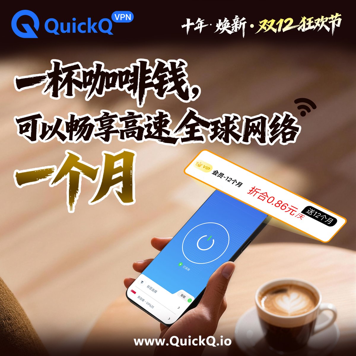 ☕️ 這杯咖啡，20 分鐘喝完；🌐 但這筆錢，能讓你暢遊世界整整一個月！

別再猶豫了，QuickQ 雙12 狂歡價已刷新底線：年卡買一送一，算下來每天不到 ￥9 毛

少喝一杯咖啡，換來兩年上萬節點 + 全球高速網路，這筆帳，怎麼算都划算！

⏳ 活動火熱進行中，手慢無！

quickq.io/?c=xtwi