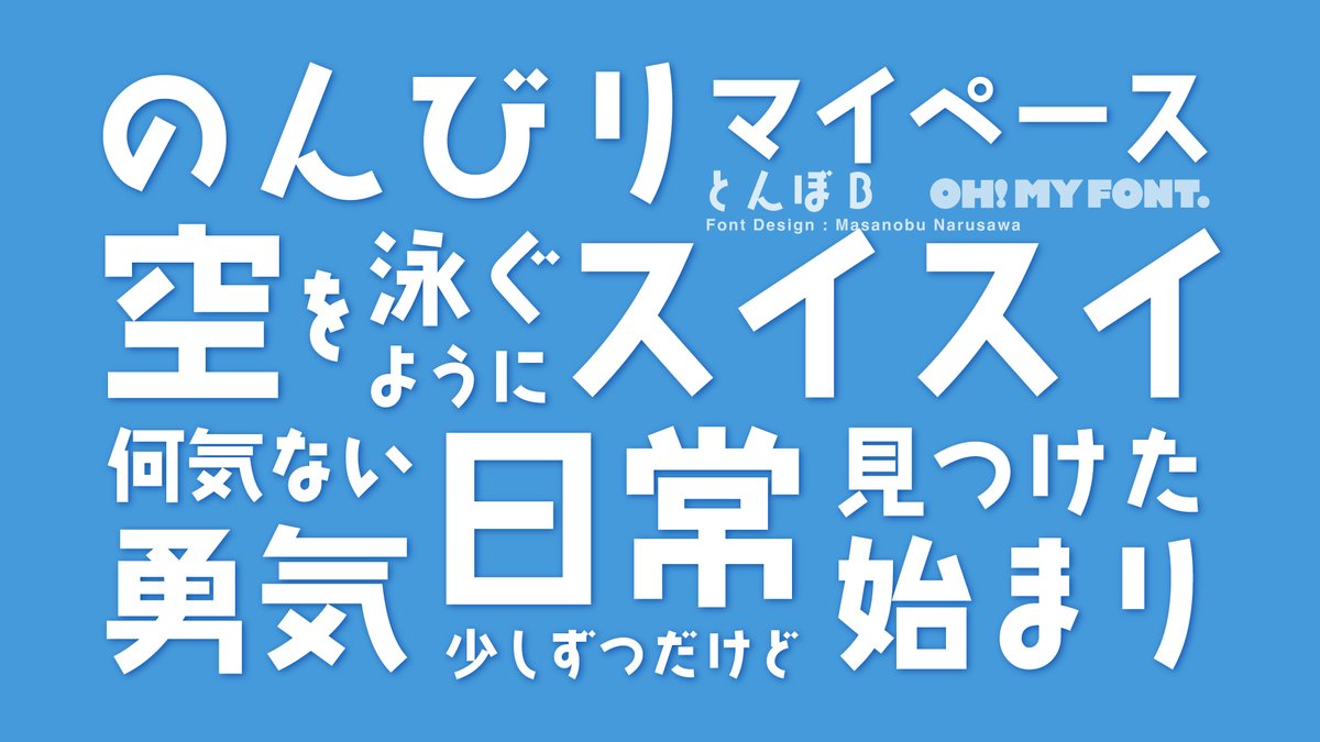 成澤正信氏のフォントが気になる、ありがとうございます！ 「とんぼB