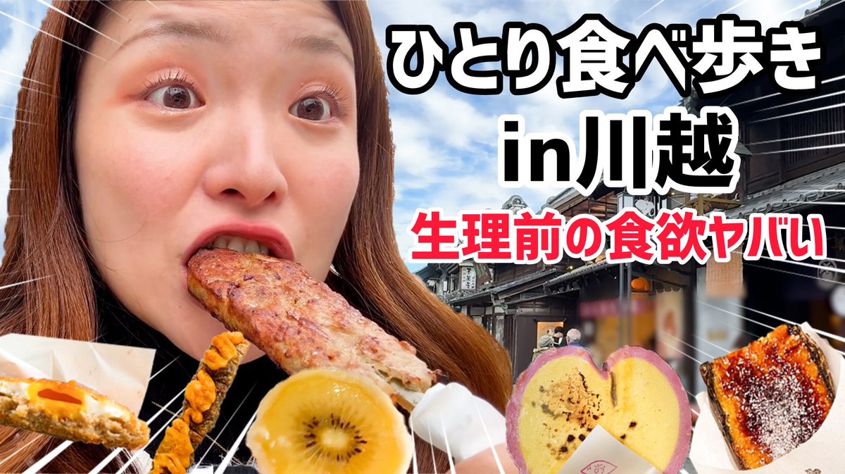 azamicouple's tweet photo. 【ひとり食べ歩き】川越で爆食いしてたら生理がきて大変なことになりました
https://t.co/VN7SfztWBY https://t.co/Vs5f8wFS1W