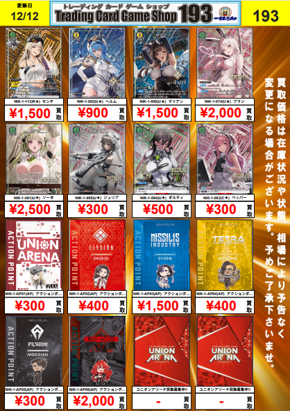 ユニオンアリーナ 買取情報】 勝利の女神NIKKE パラレル・APの買取表