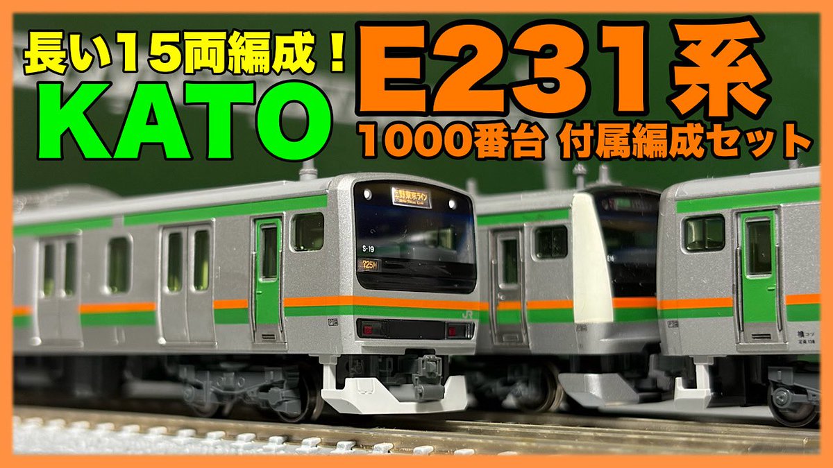 ようやく夢の「長い15両編成」！KATO E231系1000番台 東海道線 付属