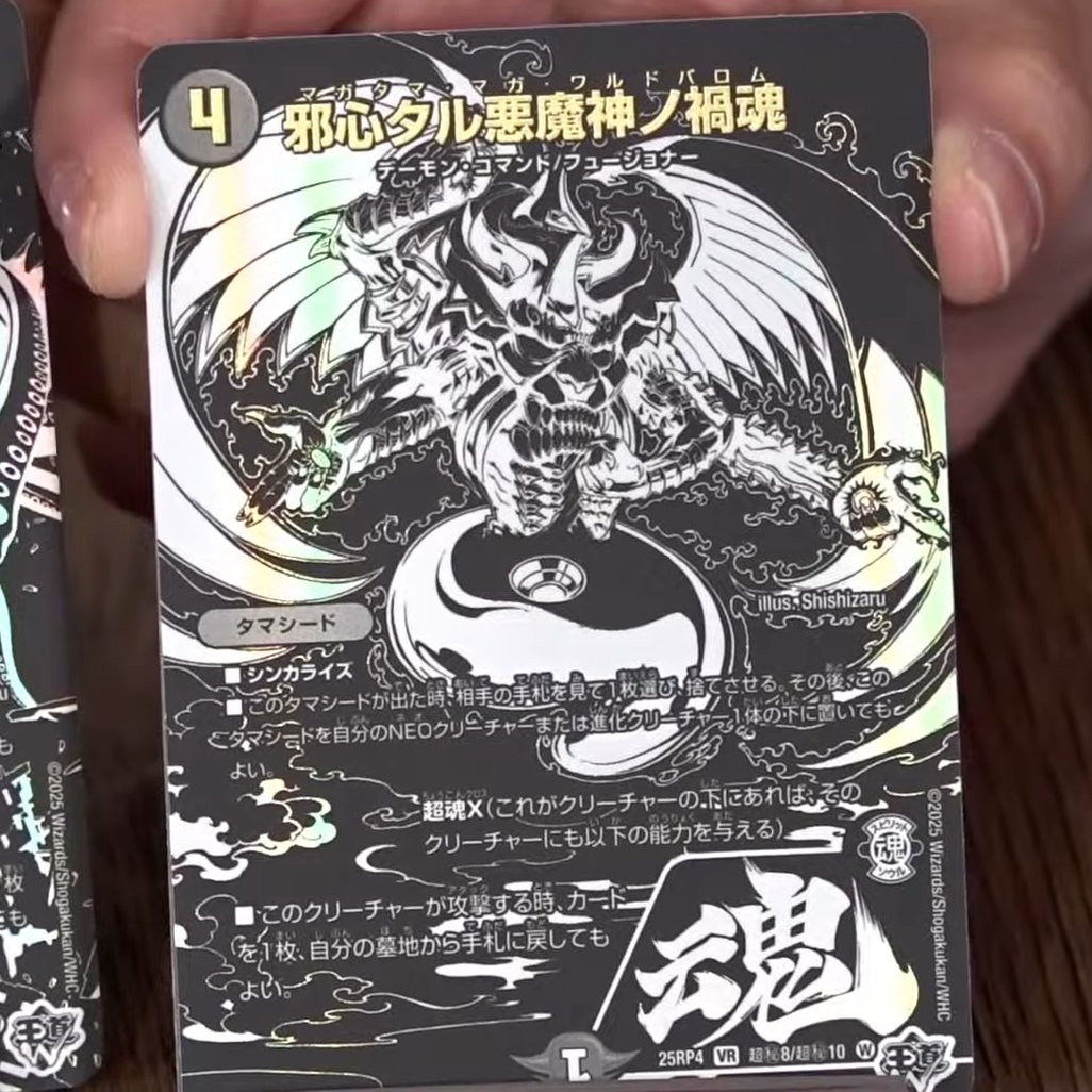 デュエルマスターズ】シークレット版《邪心タル悪魔神ノ禍魂》が公開