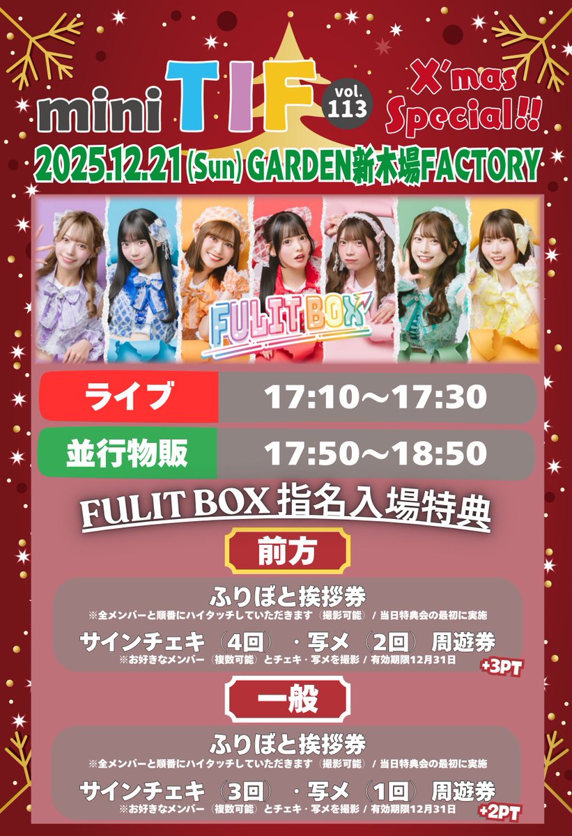 🕘タイムテーブル&入場特典公開🎁 mini TIF vol.112,113 「Xmas SP