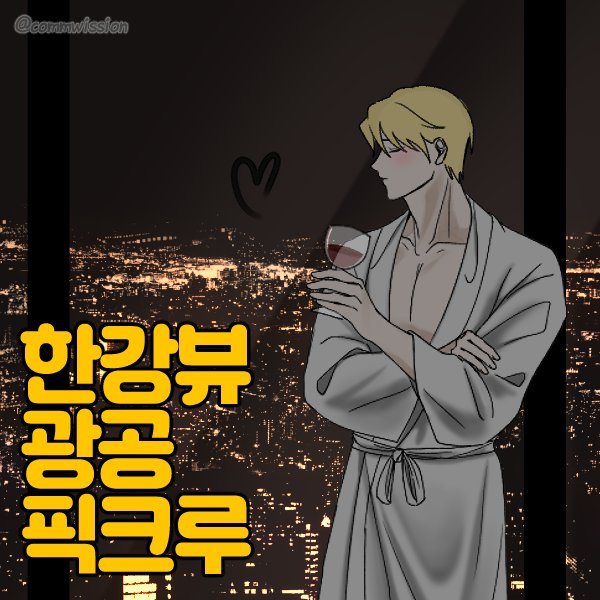 commwission's tweet photo. 커미션 홍보를 위해 만들었던 픽크루를 공개합니다😍
광공이되...

https://t.co/mvuoAUh2A3 https://t.co/3p1fKGOHeV