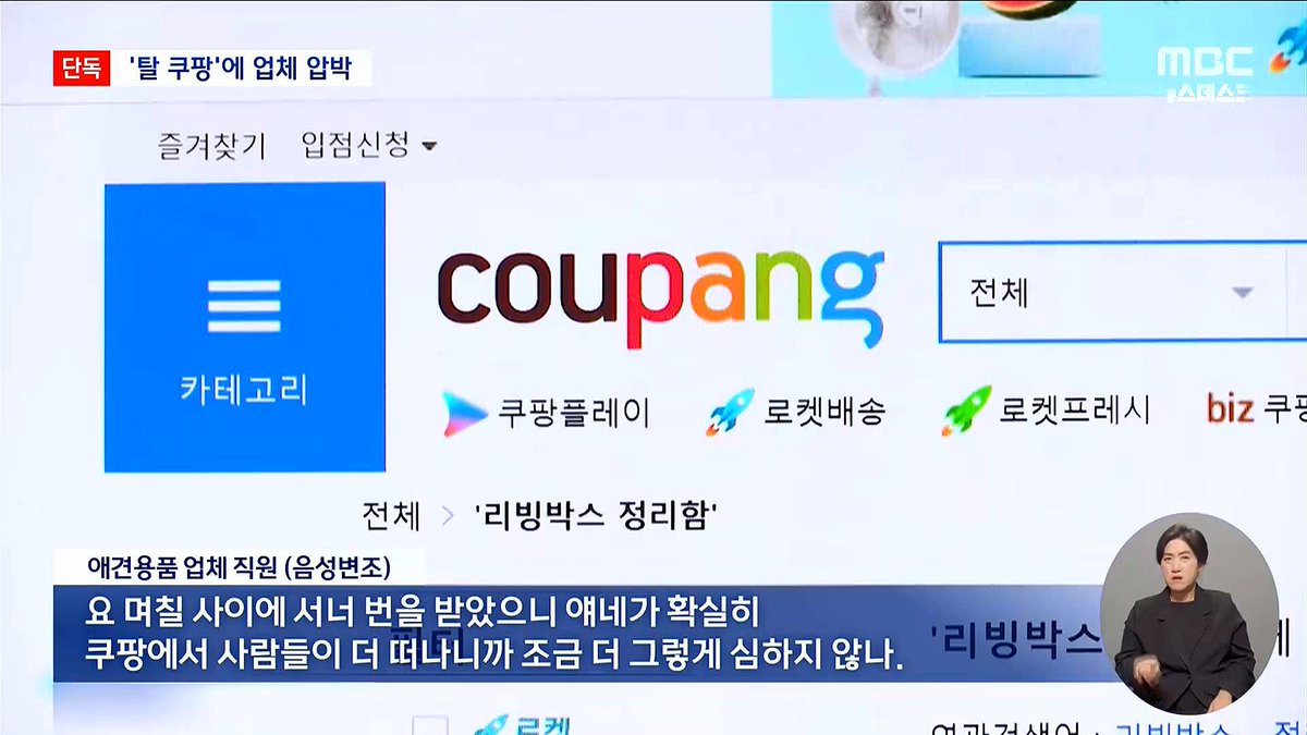 쿠팡의 위기탈출 방법.
공급처 압박해서 다른 곳은
비싸게 가격을 올리라고 협박하기.

.