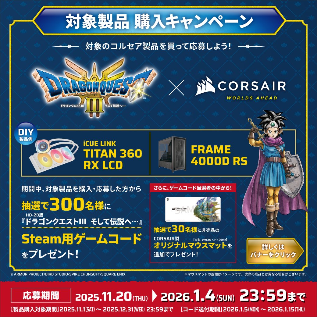 【非売品】ドラゴンクエスト　2 懸賞 HD-2D版『ドラゴンクエストIII そして伝説へ…』×CORSAIR キャンペーン