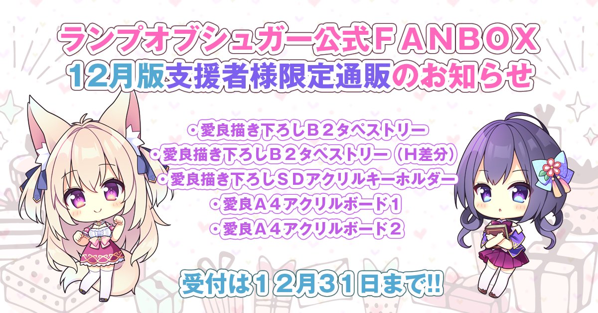 ◤ 通販受付は本日まで ◢ FANBOX支援者限定〈愛良〉グッズ受付中