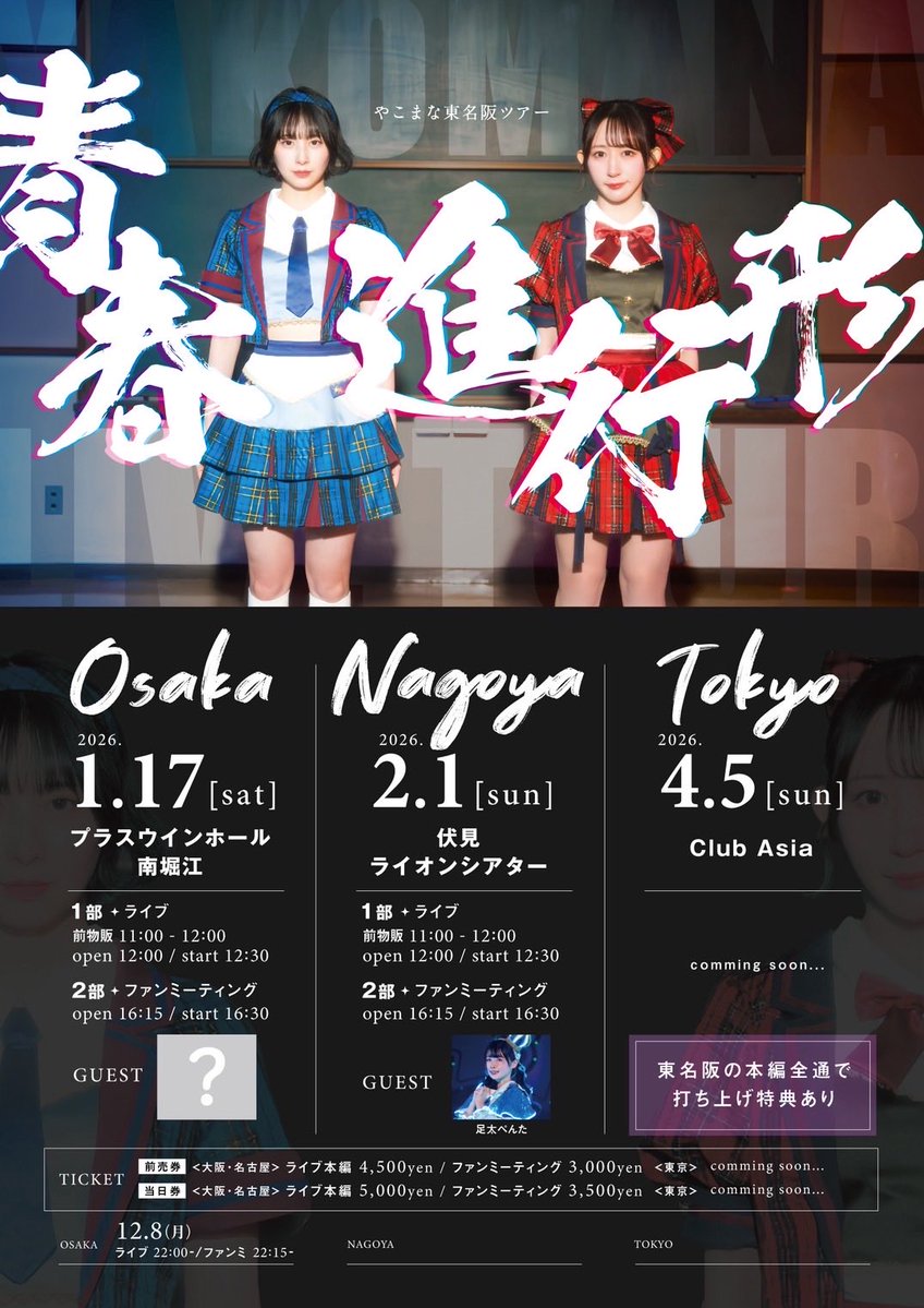 💙お知らせ❤️ 名古屋公演のチケット発売日が 決定しました🎫✨ #や