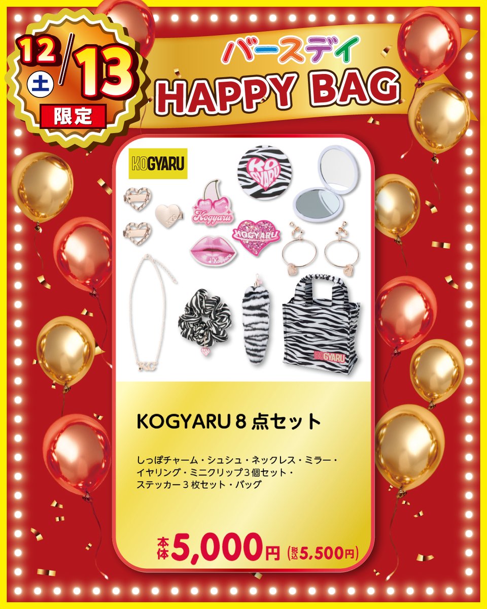 バースデイパーティー🎂25周年アニバーサリー🎉 ハッピーバッグが