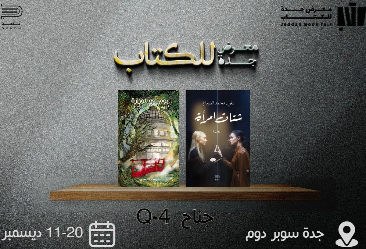 PenKnight5's tweet image. تتوفر كتبي في #معرض_جدة_الدولي_للكتاب
من خلال نضد للنشر والتوزيع Q-4
#شتات_امرأة
#يوم_في_الوزارة
#جدة_سوبردوم