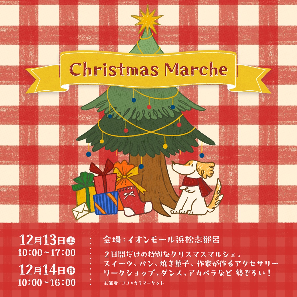 fullhouse_shiz's tweet photo. こんばんは、フルハウス浜松です！
12/14（日）の14:50より、イオンモール浜松志都呂で行われるクリスマスマルシェのステージイベントに出演します。
クリスマスマルシェは12/13（土）,14（日）の2日間にわたって行われ、スイーツ、アクセサリー、雑貨なども販売されます。ぜひお立ち寄りください！ https://t.co/9KdzBVEGSB
