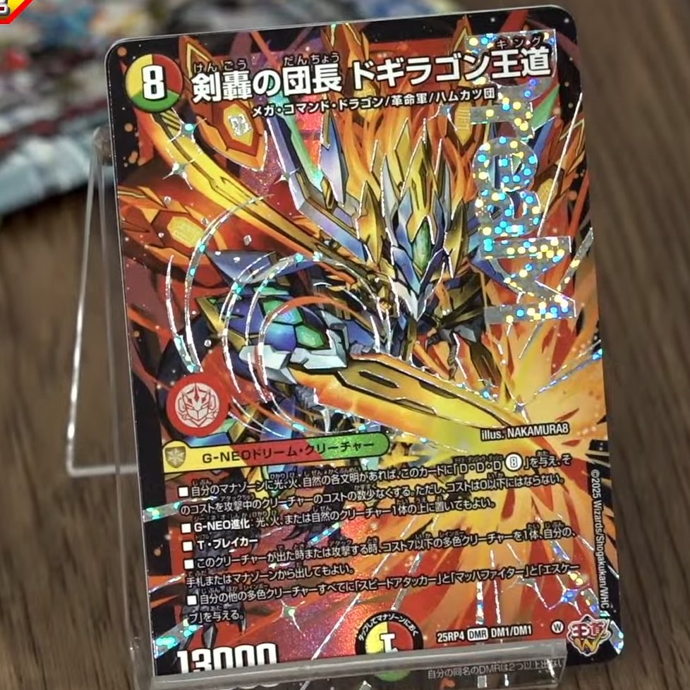 デュエルマスターズ】新カード《剣豪の団長 ドギラゴン王道》の実物版