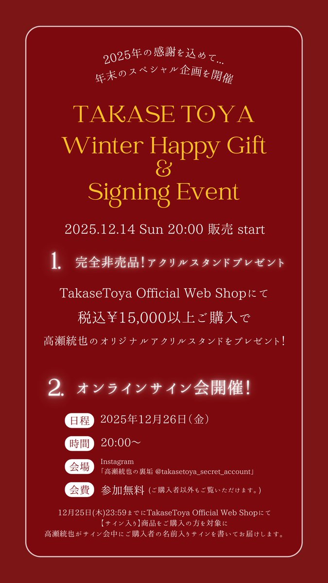 ❄️TAKASE TOYA Winter Happy Gift & Signing Event 開催決定