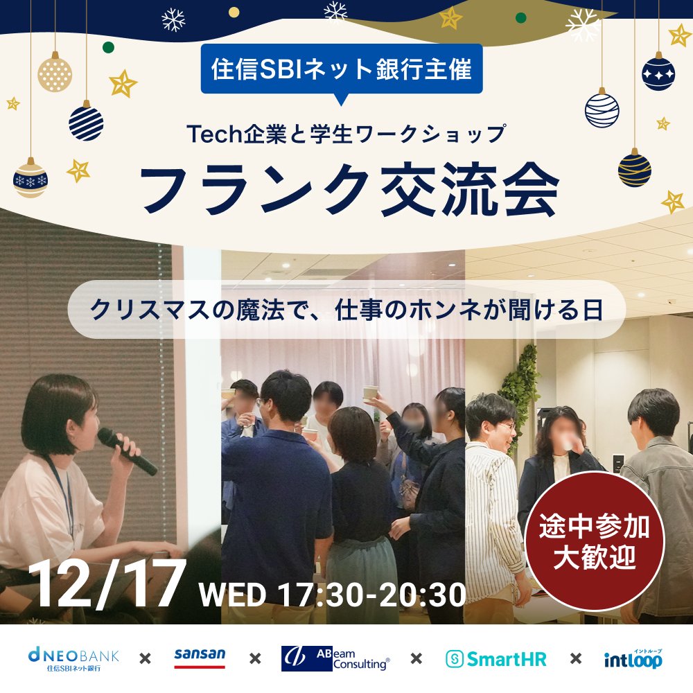 ✨住信SBIネット銀行主催✨ 🎄Tech企業と大学生のフランク交流会＋ワークショップ🎄 12/17(水)17:30〜@六本木  企業の“中の人”と本音トーク！軽食あり🍕 参加企業は、Sansan、SmartHR、アビームコンサルティングなど！ 詳細・申込は下記から 👉  https://t.co/6S4Bfk2Er2