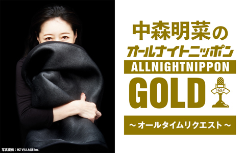 1242_PR's tweet photo. 🕗夜8時～
【中森明菜のオールナイトニッポンGOLD～オールタイムリクエスト～】

2025年の活動から、楽曲秘話まで中森明菜がたっぷり語ります✨
パートナーはミッツ・マングローブと垣花正
夜12時まで4時間、一緒にお過ごしください♬

radiko🔽
https://t.co/8UDgS2wGFF

#中森明菜ANNG #ニッポン放送 https://t.co/M1wj1HoHyT