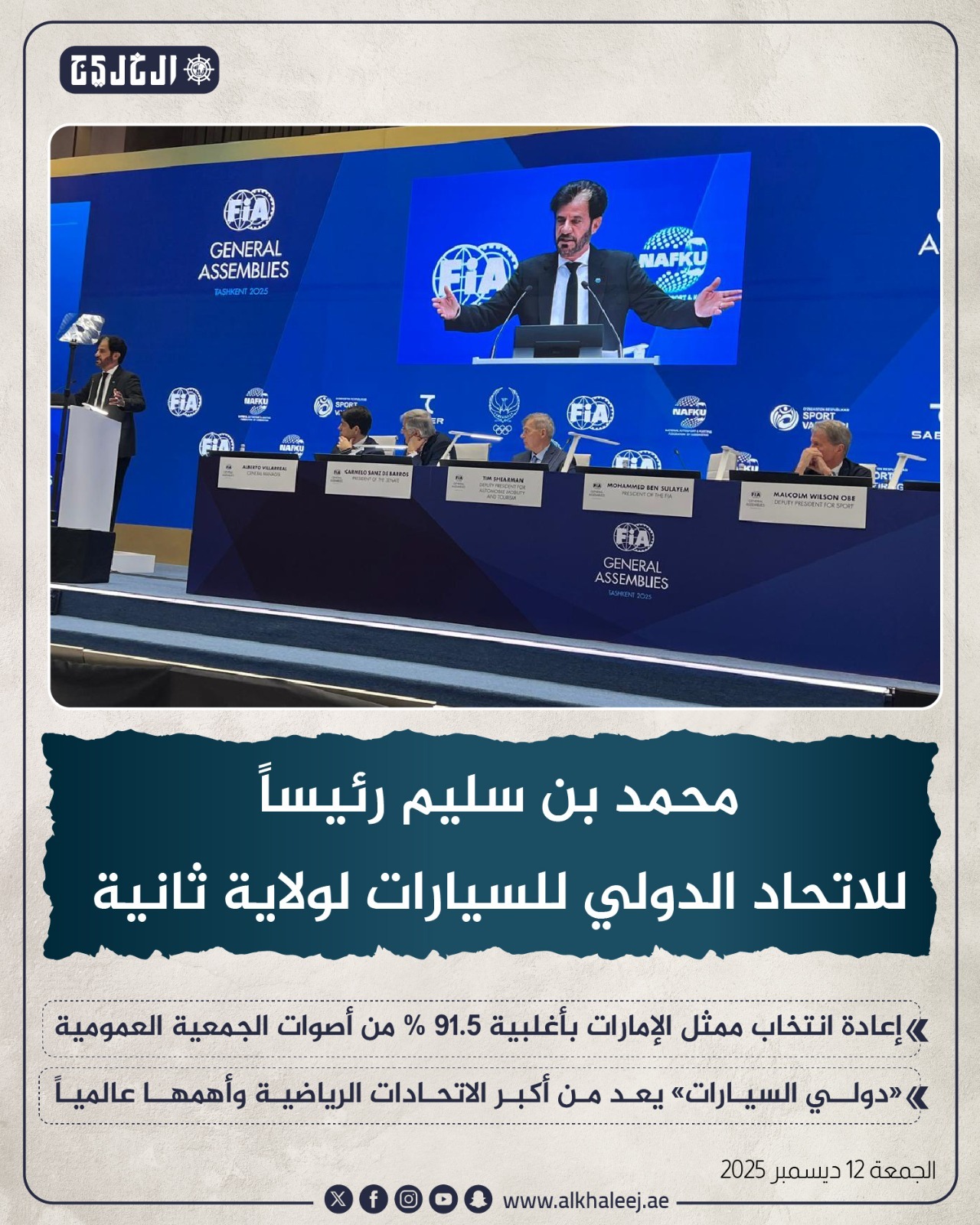 عاجل| محمد بن سليم رئيساً للاتحاد الدولي للسيارات لولاية ثانية #صحيفة_الخليج 