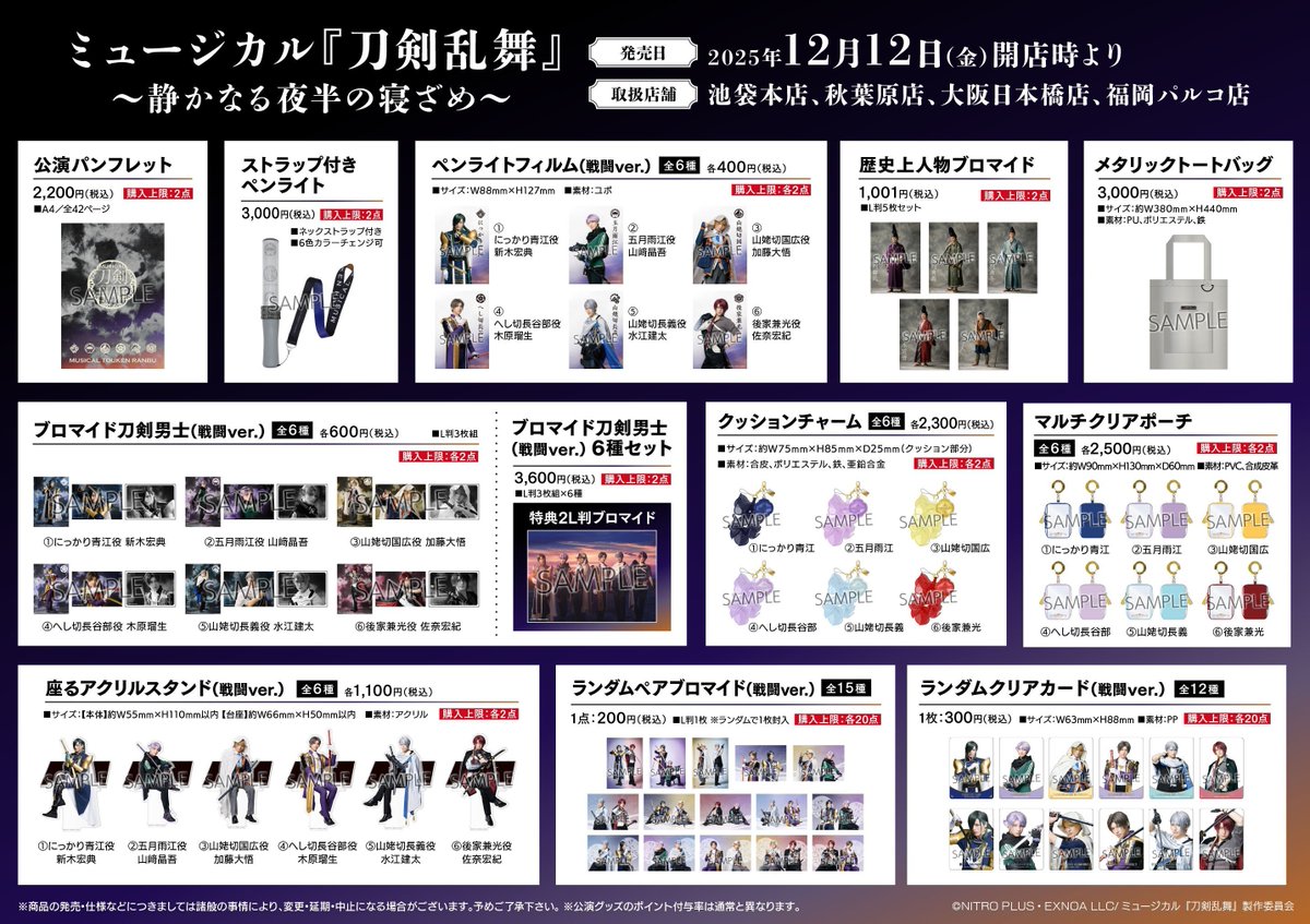 【刀ミュ】ミュージカル刀剣乱舞　静かなる夜半の目ざめ　グッズセット グッズ | ミュージカル『刀剣乱舞』公式サイト