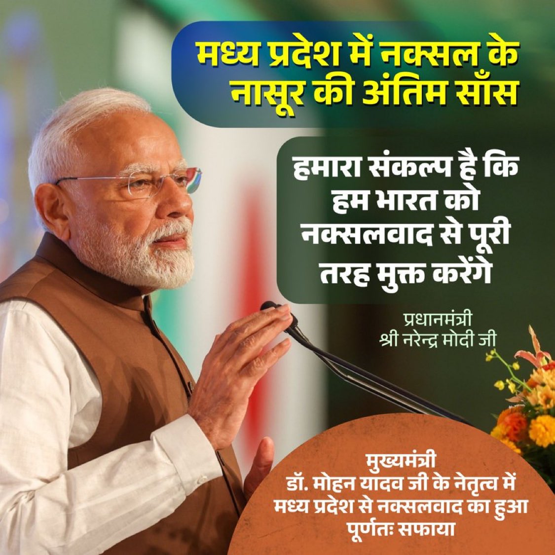 मध्य प्रदेश में नक्सल के नासूर की अंतिम साँस!

#NaxalFreeBharat