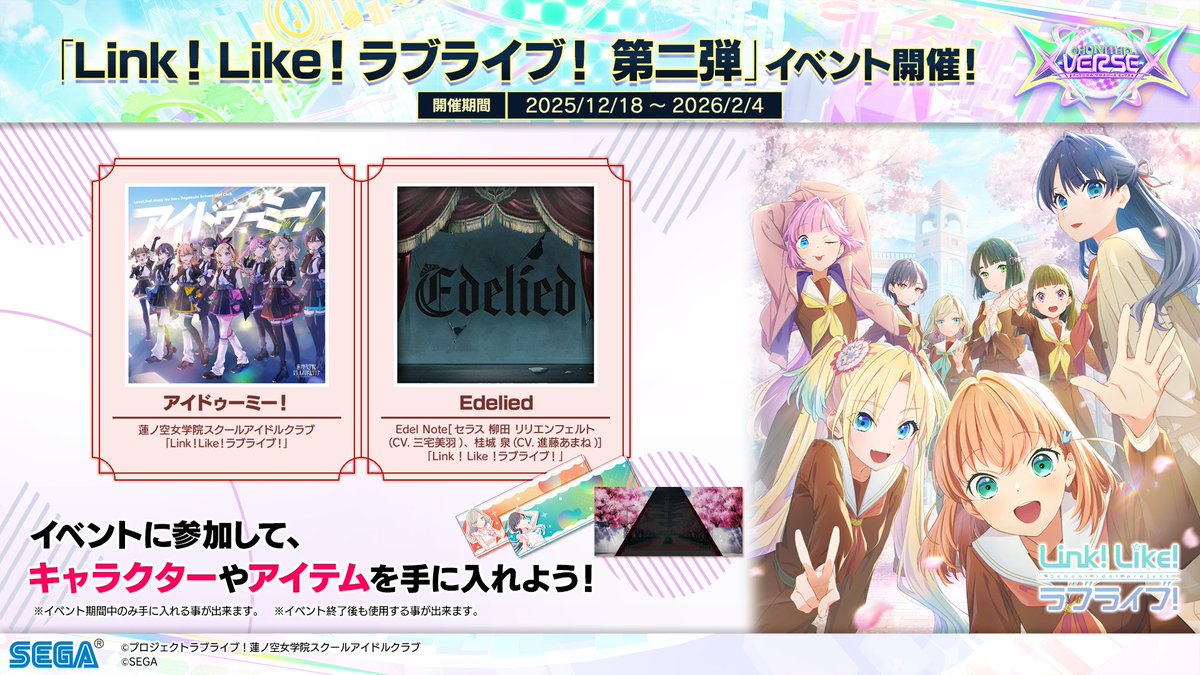 【12/18(木) 『Link！Like！ラブライブ！ 第二弾』コラボイベント開始！】
12/18(木)より、「アイドゥーミー！」「Edelied」が登場！
イベントでは「Link！Like！ラブライブ！」のキャラクターやネームプレート、ステージ背景がゲットできます！
info-chunithm.sega.jp/10995/