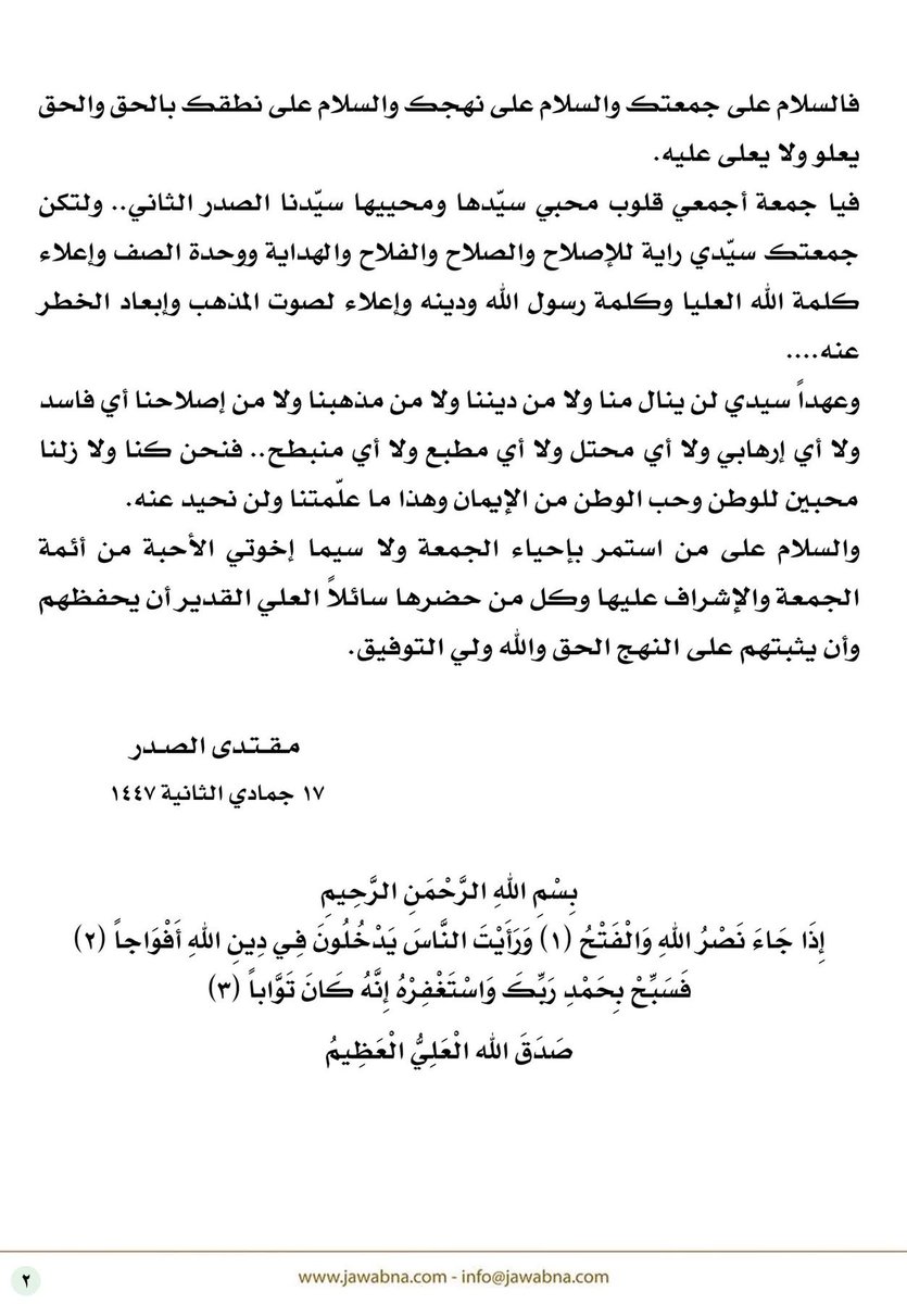 النص الكامل لخطبة صلاة الجمعة المباركة بقلم سماحة حجة الإسلام والمسلمين القائد السيد مقتدى الصدر (أعزه الله) والتي ألقيت بتاريخ ٢٠ جمادى الثانية ١٤٤٧
المكتب الخاص / النجف الأشرف