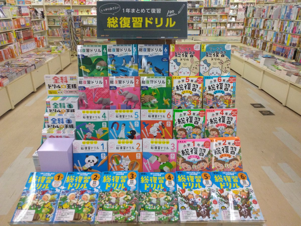 1年分まとめて復習 『総復習ドリル』フェアを展開中です。 もうすぐ