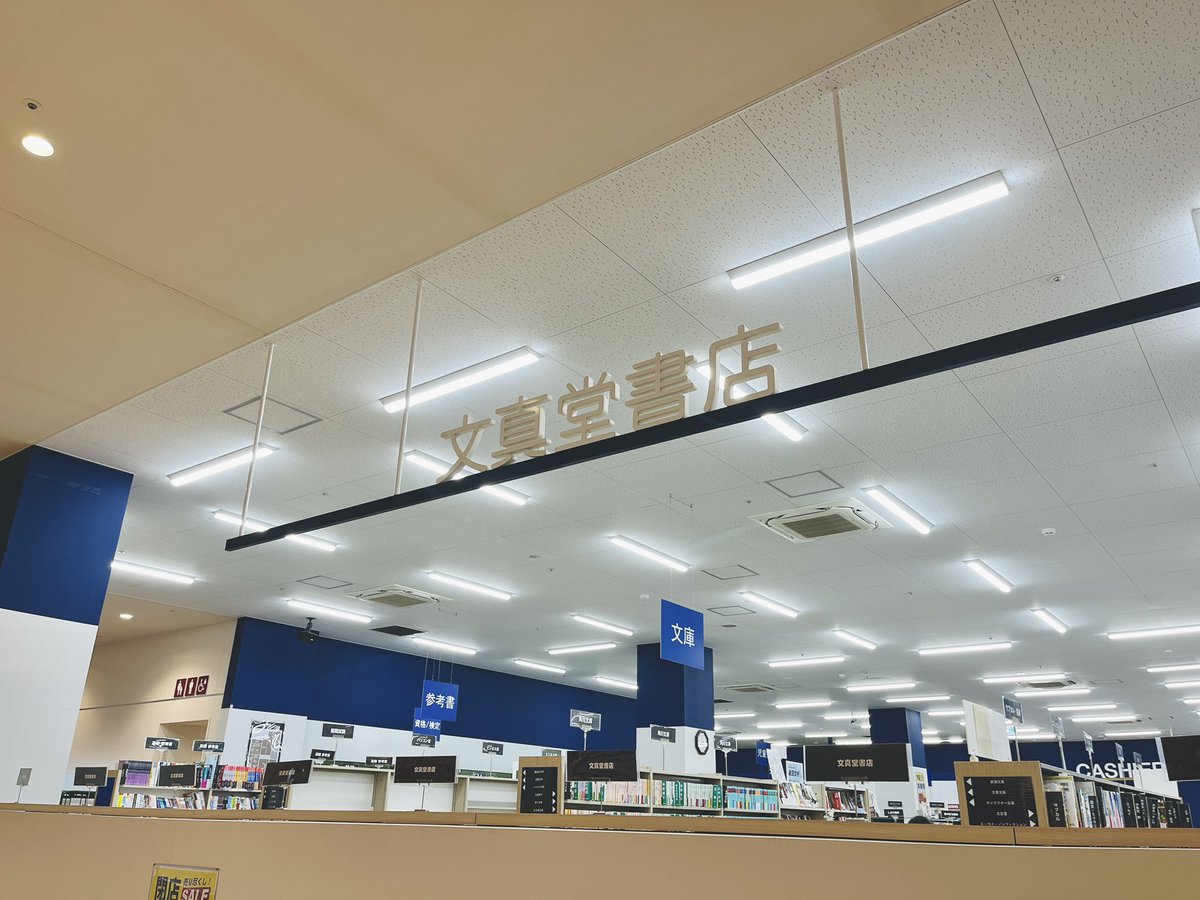 文真堂書店ビバモール本庄店さん、長い間自分のコーナーを展開してくださり本当に有難うございました。
読書愛溢れる素敵な本屋さんで挨拶する前からずっと通ってたので、12月14日で閉店ということいまだ受け入れられず……寂しい。
本当に大好きな本屋さんでした。
お近くの方はこの土日に、ぜひ…！