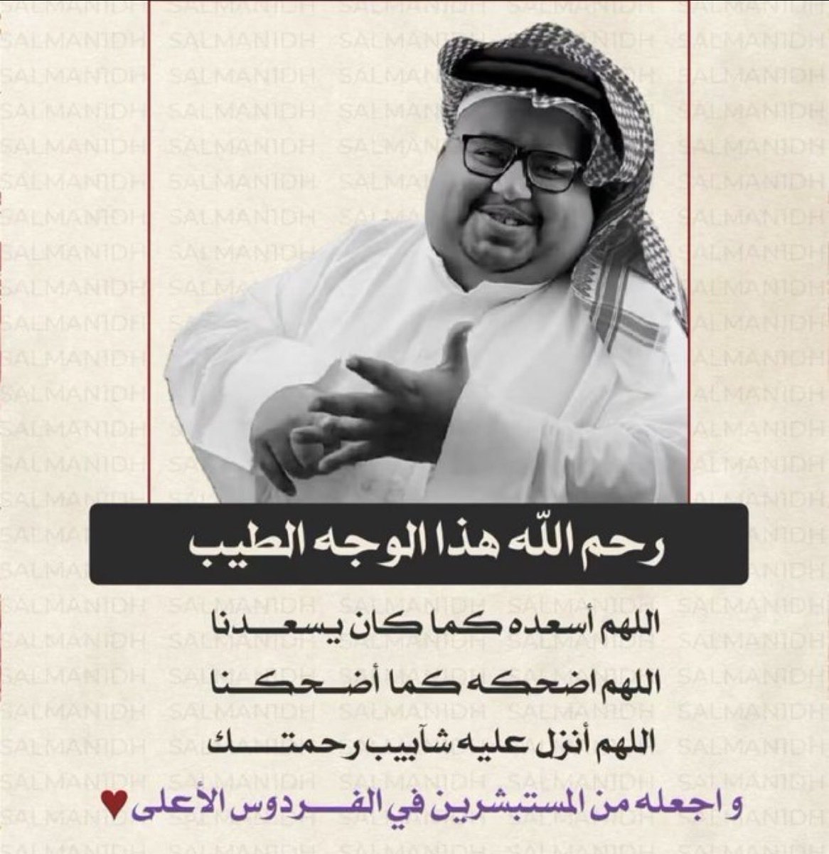 الله يرحمه ويغفرله يارب وربي يجعله في جنات النعم يارب