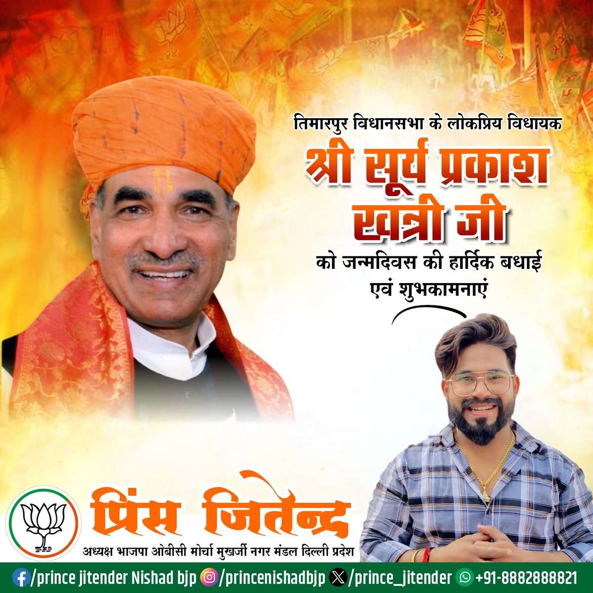 Prince_jitender's tweet photo. तिमारपुर विधानसभा के लोकप्रिय विधायक श्री @SPrakashBjpDel जी को जन्मदिन की हार्दिक शुभकामनाएं।🎂
ईश्वर से प्रार्थना है कि आप हमेशा स्वस्थ रहें, लंबी आयु प्राप्त करें और यूँ ही तिमारपुर विधानसभा का मार्गदर्शन करते रहें।💐🙏 https://t.co/bWd7sUQGbX