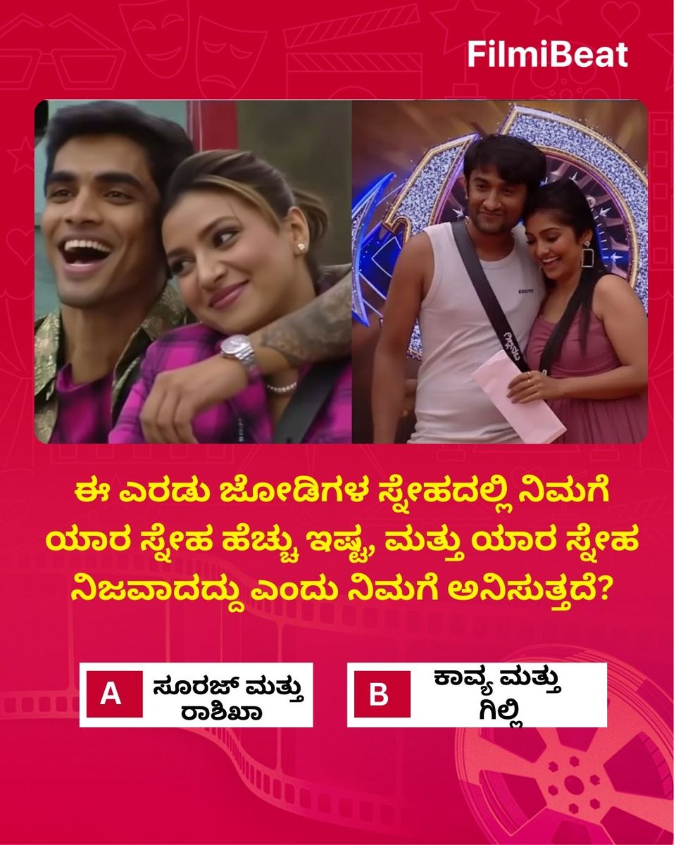 FilmibeatKa's tweet photo. ಈ ಎರಡು ಜೋಡಿಗಳ ಸ್ನೇಹದಲ್ಲಿ ನಿಮಗೆ ಯಾರ ಸ್ನೇಹ ಹೆಚ್ಚು ಇಷ್ಟ, ಮತ್ತು ಯಾರ ಸ್ನೇಹ ನಿಜವಾದದ್ದು ಎಂದು ನಿಮಗೆ ಅನಿಸುತ್ತದೆ?
.
.
#BiggBossKannada #FriendshipGoals #GenuineBond #SurajRashita #KavyaGilli #BBKUpdate #FilmibeatKannada https://t.co/YLbeBrwMoN