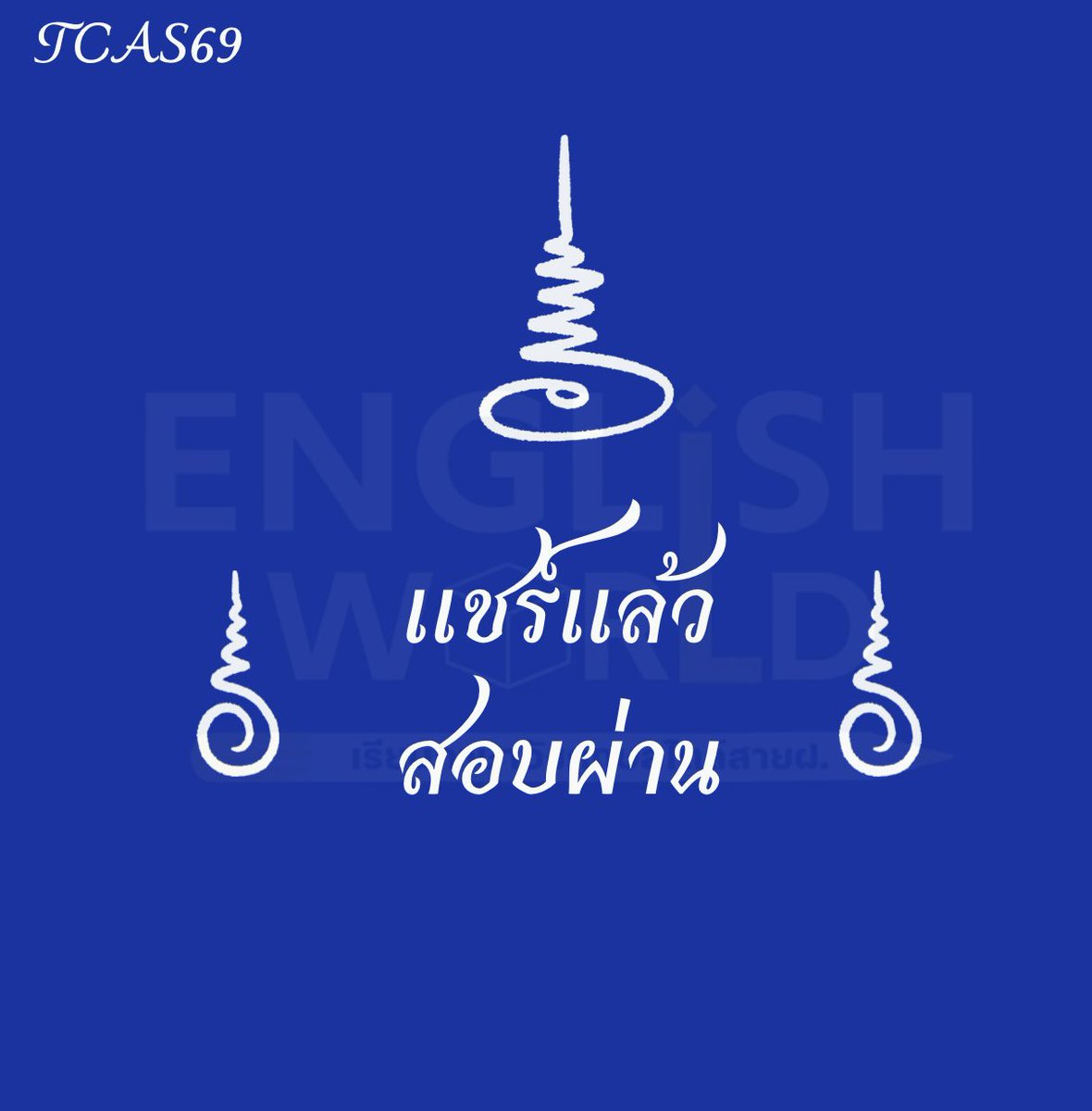 ขออำนาจสิ่งศักดิ์สิทธิ์ จงดลบันดาลให้น้องที่เห็นโพสต์นี้และแชร์ต่อ ขอให้พรุ่งนี้เป็นวันที่ดีสอบได้คะแนนตามที่ตั้งเป้าไว้

สาธุ สาธุ สาธุ #TGAT1 #TCAS69