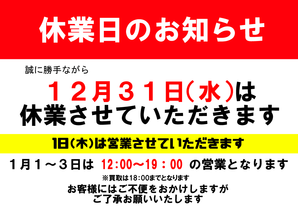 引退するので売ります。買取お願い致します 年末年始営業日のお知らせ】 12月31日（水）は休業させていただきます