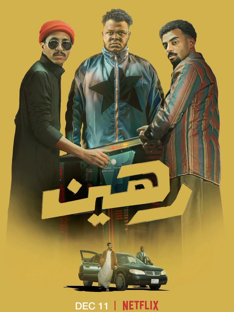 فيلم رهين..مفارقة الكوميديا والرجّة الدرامية المتلاحقة
     أتى فيلم "رهين" لمخرجه "أمين الأخنش" ـ الذي عرض في مهرجان البحر الأحمر السينمائي، ونزل في منصة نتفليكس مساء الخميس 10 ديسمبرـ في سياق توجه فني سعودي جديد يشهد تنامياً متزايداً لتقديم أعمال سينمائية تستثمر خصوصية الواقع