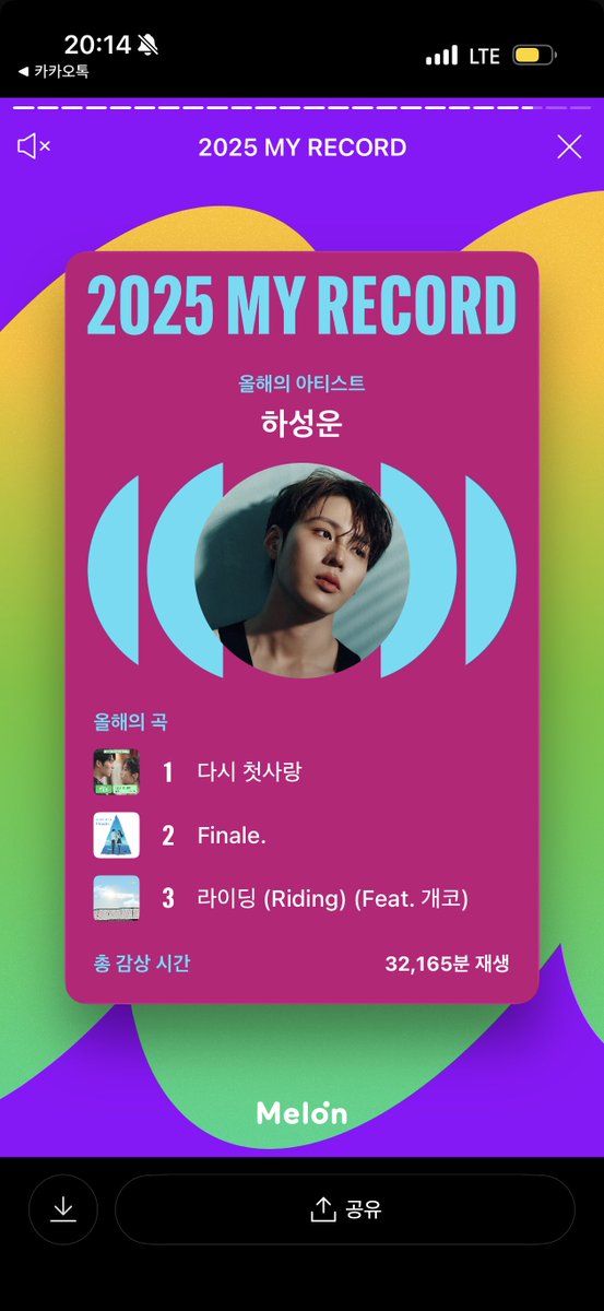 멜론 올해의 기록 보는데 나 다시 첫사랑 되게 사랑했네🤣💗💗
2025도 온통 성운이야