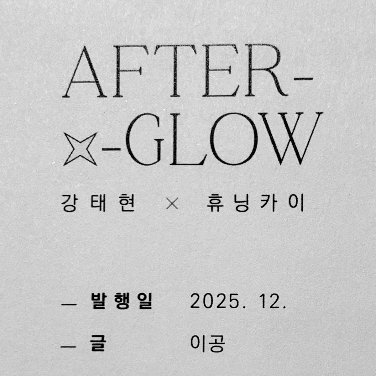 ag7_ltg's tweet photo. 텬닝 소장본갖게해주셔서 정말감사한건 둘째치고요
여테까지 웹에잇던글을 실물로본경험이 거의없었거든요 있어도 그렇게..크게 감흥이 일진않았는데요 뜯자마자 첨부터끝까지다시천천히읽어보고요 저는괴인사랑도 정말좋지만
멈추지마의 두사람을 진짜너무..좋아하는구나.. 같은생각을정말많이햇네요 https://t.co/PDzpwwdHFC