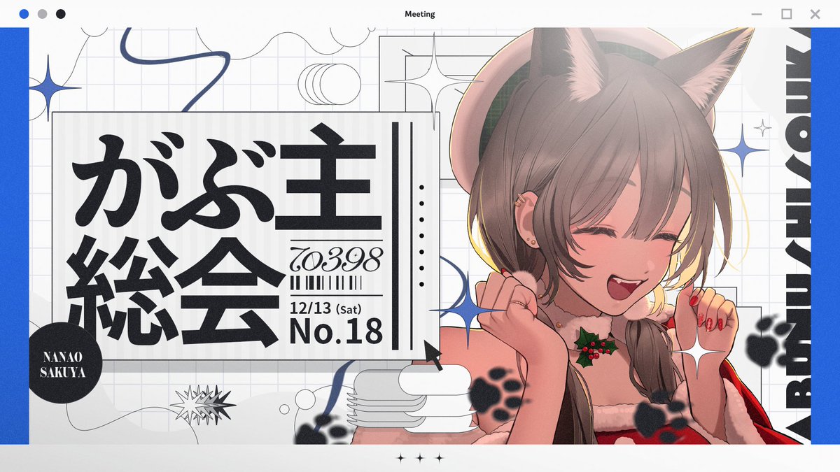 デビュー18ヶ月記念】がぶ主総会 No.18【七狼さくや｜新人Vtuber