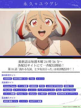 永久のユウグレ 第11話