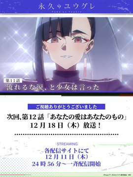 永久のユウグレ 第11話