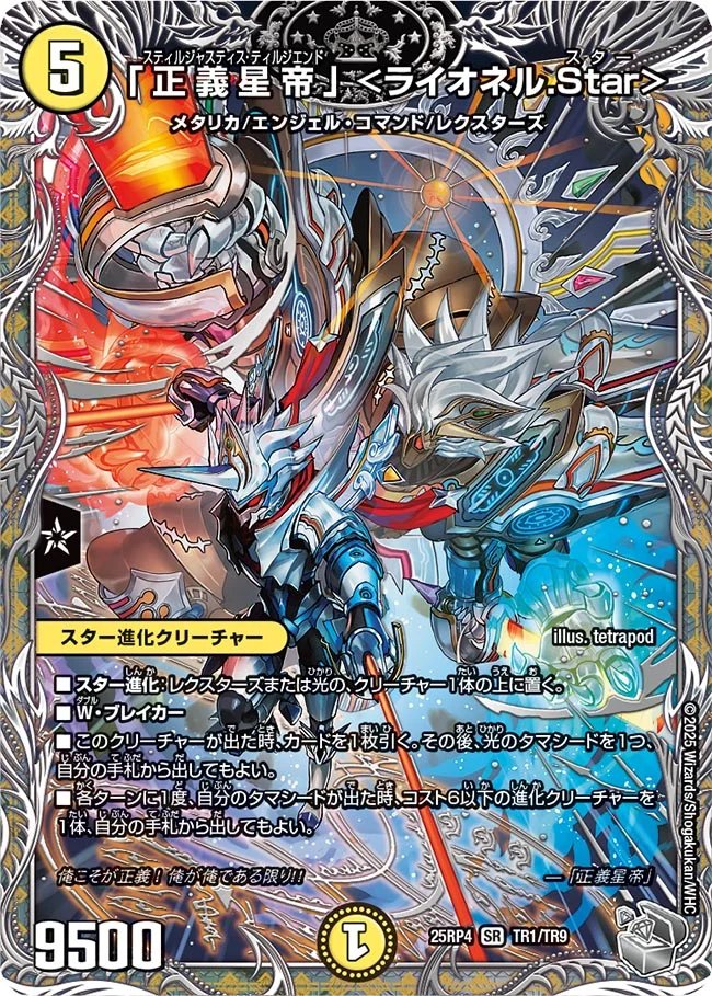 デュエルマスターズ】銀トレジャー《「正義星帝」＜ライオネル.Star